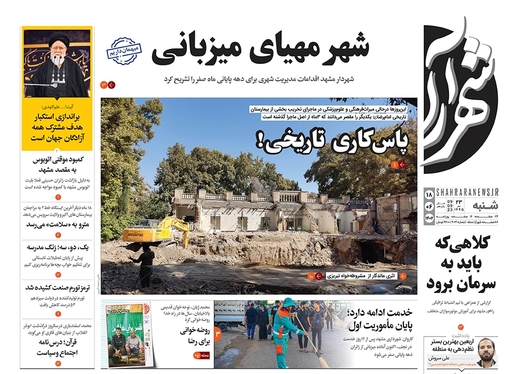 صفحه نخست روزنامه‌های کشور - شنبه ۱۸ شهریور ۱۴۰۲