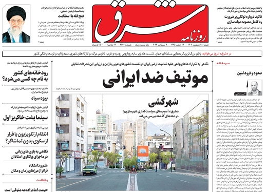 صفحه نخست روزنامه‌های کشور - شنبه ۱۸ شهریور ۱۴۰۲
