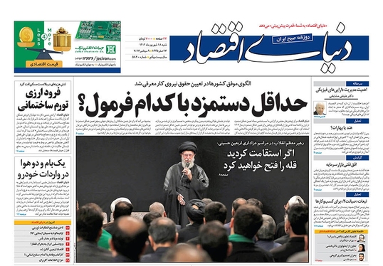 صفحه نخست روزنامه‌های کشور - شنبه ۱۸ شهریور ۱۴۰۲