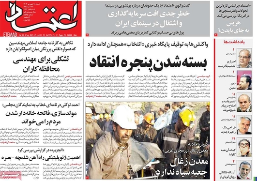 صفحه نخست روزنامه‌های کشور - شنبه ۱۸ شهریور ۱۴۰۲