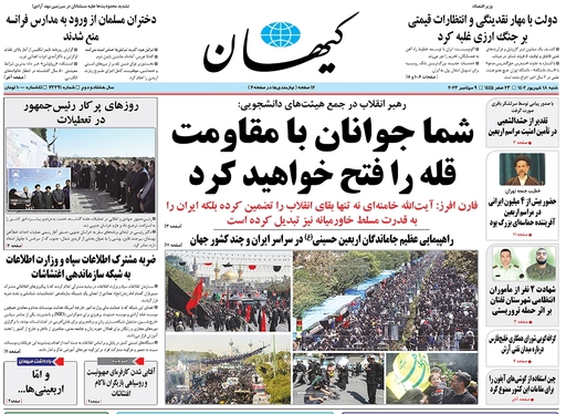 صفحه نخست روزنامه‌های کشور - شنبه ۱۸ شهریور ۱۴۰۲