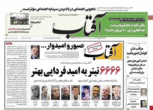 صفحه نخست روزنامه‌های کشور - شنبه ۱۸ شهریور ۱۴۰۲