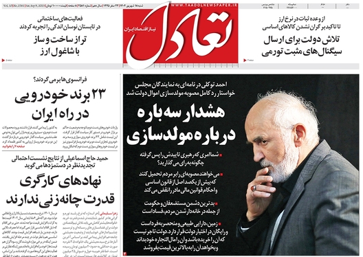 صفحه نخست روزنامه‌های کشور - شنبه ۱۸ شهریور ۱۴۰۲