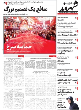 صفحه نخست روزنامه‌های کشور - شنبه ۱۸ شهریور ۱۴۰۲