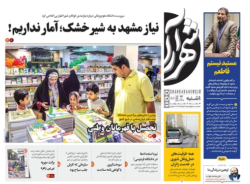 صفحه نخست روزنامه‌های کشور - یکشنبه ۱۹ شهریور ۱۴۰۲