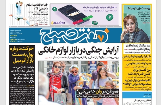 صفحه نخست روزنامه‌های کشور - یکشنبه ۱۹ شهریور ۱۴۰۲