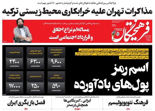 صفحه نخست روزنامه‌های کشور - یکشنبه ۱۹ شهریور ۱۴۰۲