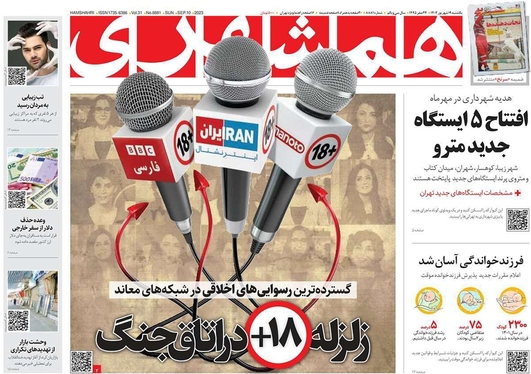 صفحه نخست روزنامه‌های کشور - یکشنبه ۱۹ شهریور ۱۴۰۲