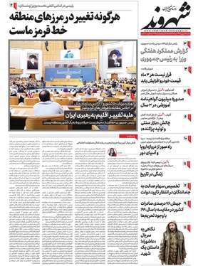 صفحه نخست روزنامه‌های کشور - یکشنبه ۱۹ شهریور ۱۴۰۲