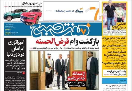 صفحه نخست روزنامه‌های کشور - دوشنبه ۲۰ شهریور ۱۴۰۲