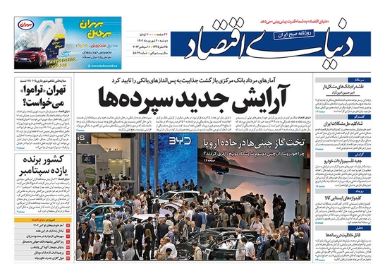 صفحه نخست روزنامه‌های کشور - دوشنبه ۲۰ شهریور ۱۴۰۲