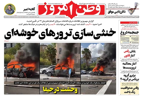 صفحه نخست روزنامه‌های کشور - دوشنبه ۲۰ شهریور ۱۴۰۲