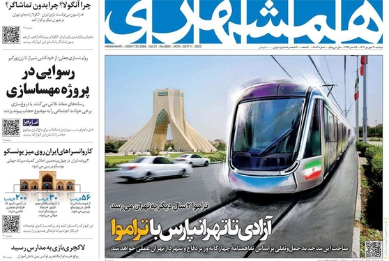 صفحه نخست روزنامه‌های کشور - دوشنبه ۲۰ شهریور ۱۴۰۲