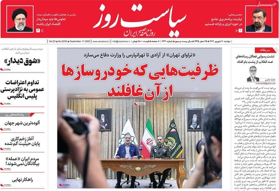 صفحه نخست روزنامه‌های کشور - دوشنبه ۲۰ شهریور ۱۴۰۲