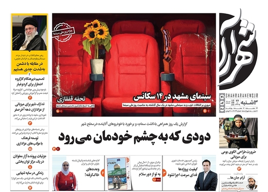 صفحه نخست روزنامه‌های کشور - سه‌شنبه ۲۱ شهریور ۱۴۰۲