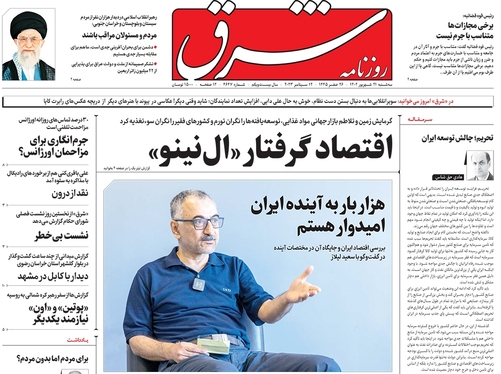 صفحه نخست روزنامه‌های کشور - سه‌شنبه ۲۱ شهریور ۱۴۰۲