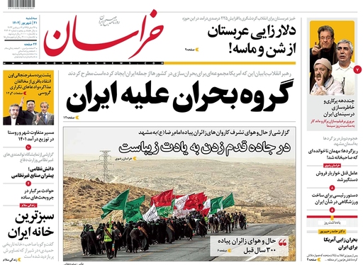 صفحه نخست روزنامه‌های کشور - سه‌شنبه ۲۱ شهریور ۱۴۰۲