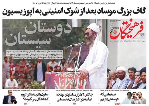 صفحه نخست روزنامه‌های کشور - سه‌شنبه ۲۱ شهریور ۱۴۰۲