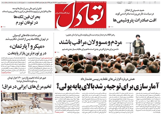 صفحه نخست روزنامه‌های کشور - سه‌شنبه ۲۱ شهریور ۱۴۰۲