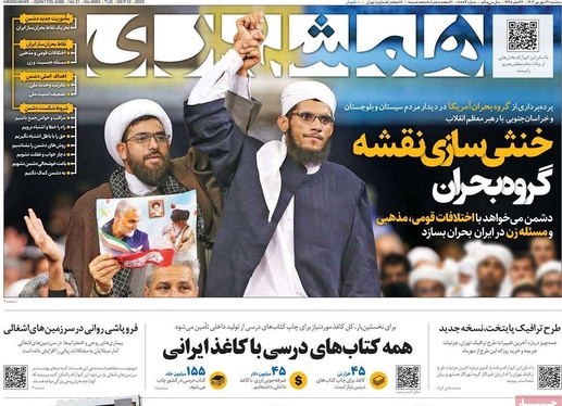 صفحه نخست روزنامه‌های کشور - سه‌شنبه ۲۱ شهریور ۱۴۰۲