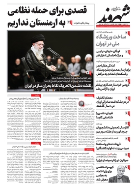 صفحه نخست روزنامه‌های کشور - سه‌شنبه ۲۱ شهریور ۱۴۰۲