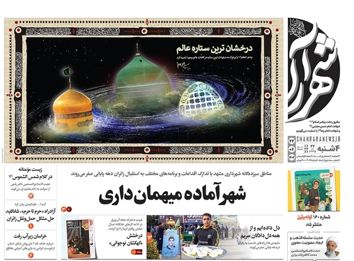 صفحه نخست روزنامه‌های کشور - چهارشنبه ۲۲ شهریور ۱۴۰۲