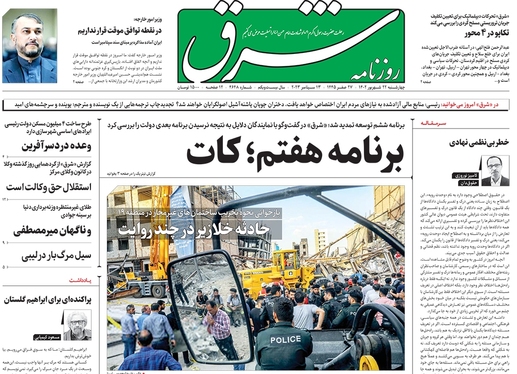 صفحه نخست روزنامه‌های کشور - چهارشنبه ۲۲ شهریور ۱۴۰۲
