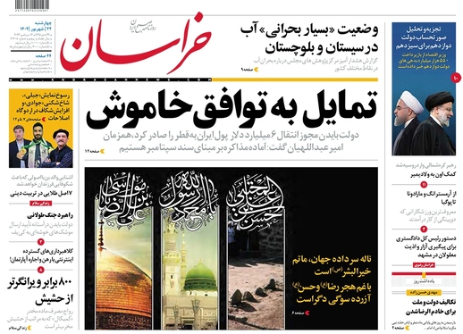 صفحه نخست روزنامه‌های کشور - چهارشنبه ۲۲ شهریور ۱۴۰۲