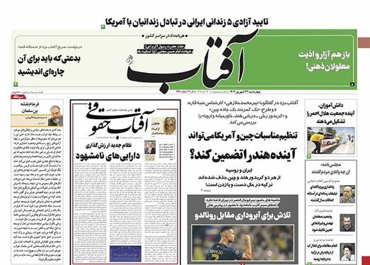 صفحه نخست روزنامه‌های کشور - چهارشنبه ۲۲ شهریور ۱۴۰۲