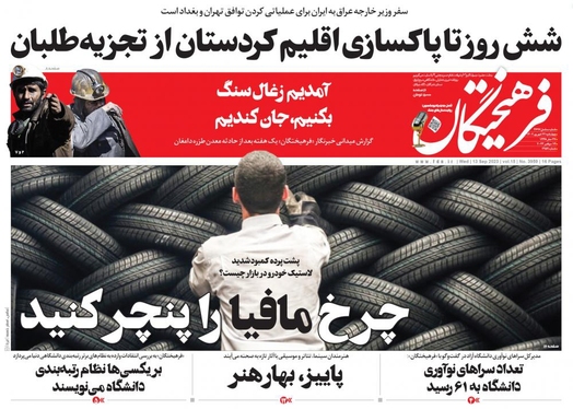 صفحه نخست روزنامه‌های کشور - چهارشنبه ۲۲ شهریور ۱۴۰۲