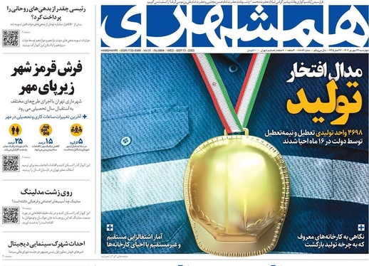 صفحه نخست روزنامه‌های کشور - چهارشنبه ۲۲ شهریور ۱۴۰۲