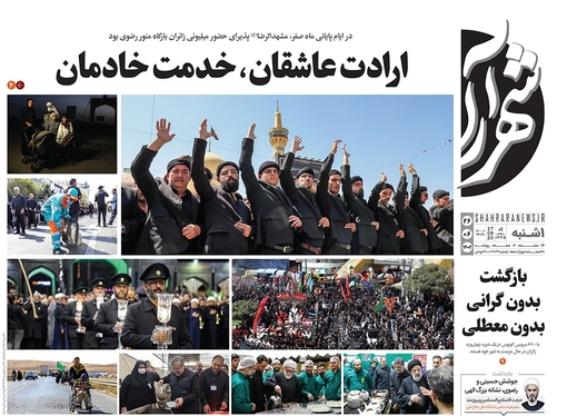 صفحه نخست روزنامه‌های کشور - یکشنبه ۲۶ شهریور ۱۴۰۲