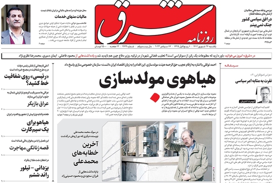 صفحه نخست روزنامه‌های کشور - یکشنبه ۲۶ شهریور ۱۴۰۲