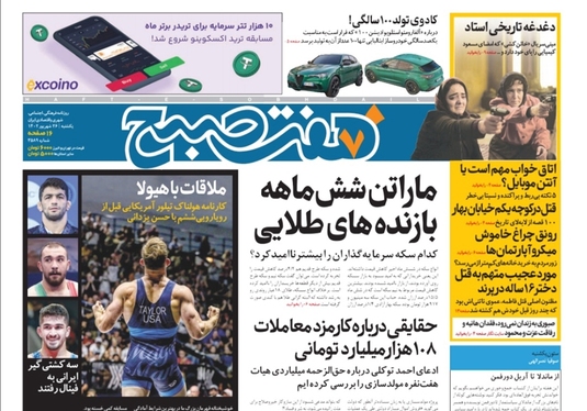 صفحه نخست روزنامه‌های کشور - یکشنبه ۲۶ شهریور ۱۴۰۲