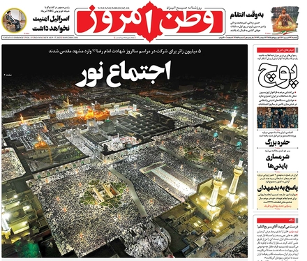 صفحه نخست روزنامه‌های کشور - یکشنبه ۲۶ شهریور ۱۴۰۲