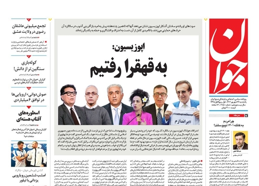 صفحه نخست روزنامه‌های کشور - یکشنبه ۲۶ شهریور ۱۴۰۲