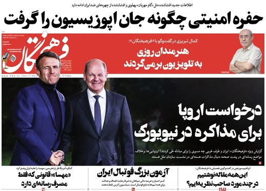 صفحه نخست روزنامه‌های کشور - یکشنبه ۲۶ شهریور ۱۴۰۲