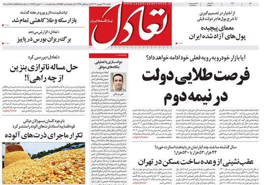 صفحه نخست روزنامه‌های کشور - یکشنبه ۲۶ شهریور ۱۴۰۲