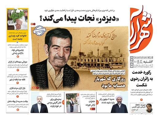 صفحه نخست روزنامه‌های کشور - دوشنبه ۲۷ شهریور ۱۴۰۲