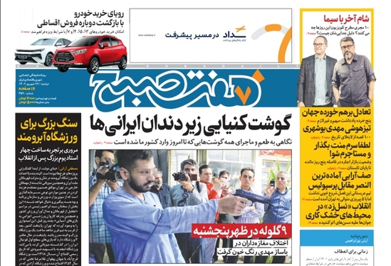 صفحه نخست روزنامه‌های کشور - دوشنبه ۲۷ شهریور ۱۴۰۲
