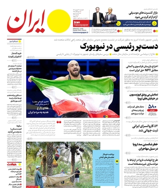 صفحه نخست روزنامه‌های کشور - دوشنبه ۲۷ شهریور ۱۴۰۲