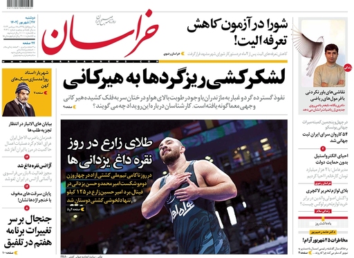 صفحه نخست روزنامه‌های کشور - دوشنبه ۲۷ شهریور ۱۴۰۲