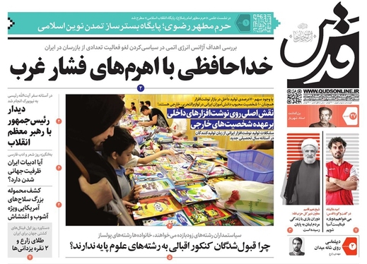 صفحه نخست روزنامه‌های کشور - دوشنبه ۲۷ شهریور ۱۴۰۲