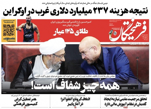 صفحه نخست روزنامه‌های کشور - دوشنبه ۲۷ شهریور ۱۴۰۲