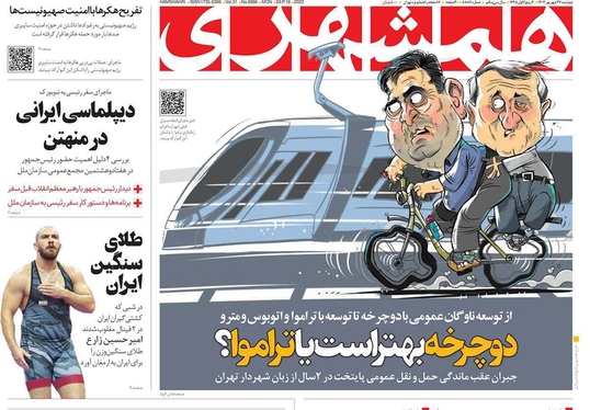 صفحه نخست روزنامه‌های کشور - دوشنبه ۲۷ شهریور ۱۴۰۲