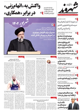 صفحه نخست روزنامه‌های کشور - دوشنبه ۲۷ شهریور ۱۴۰۲