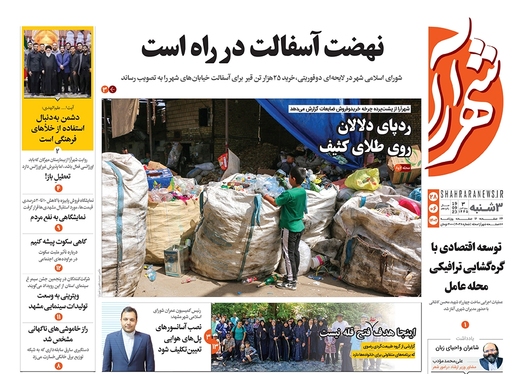 صفحه نخست روزنامه‌های کشور - سه‌شنبه ۲۸ شهریور ۱۴۰۲