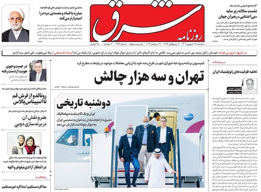 صفحه نخست روزنامه‌های کشور - سه‌شنبه ۲۸ شهریور ۱۴۰۲