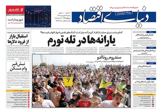صفحه نخست روزنامه‌های کشور - سه‌شنبه ۲۸ شهریور ۱۴۰۲