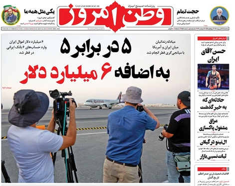 صفحه نخست روزنامه‌های کشور - سه‌شنبه ۲۸ شهریور ۱۴۰۲